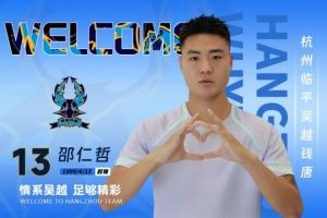 官方：杭州临平吴越签下邵仁哲、祖鹏超、孙中豪、羊燕军4名新援