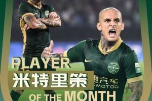 两场打进3球！官方：浙江队外援米特里策当选中超7月最佳球员